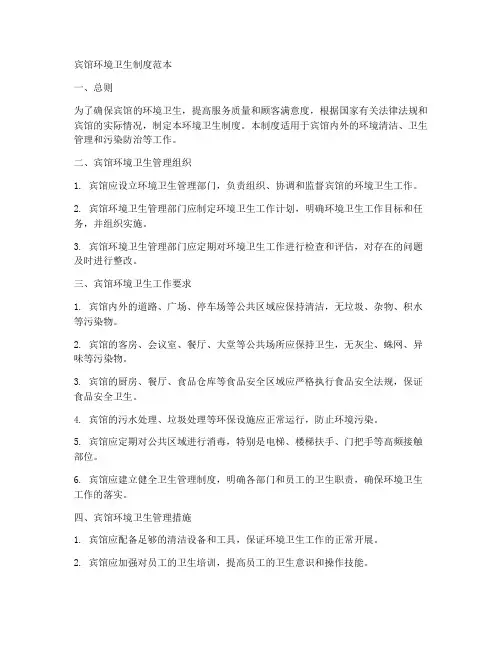 宾馆环境卫生制度范本