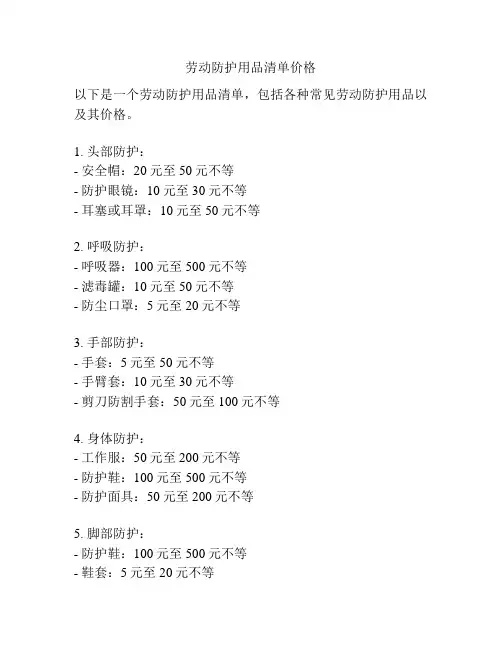 劳动防护用品清单价格