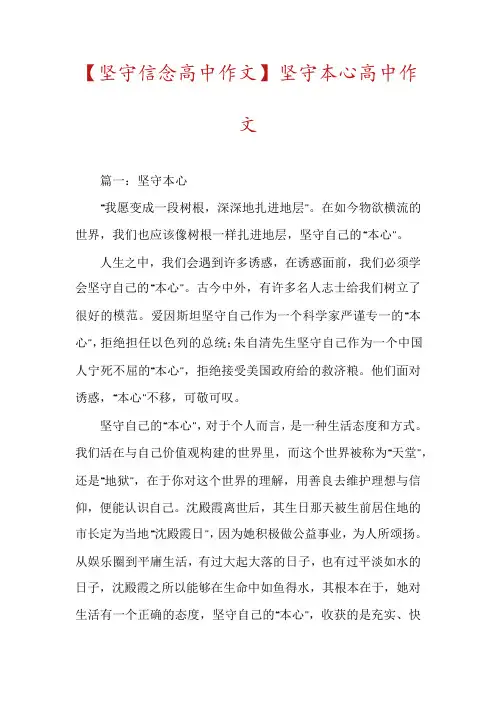 【坚守信念高中作文】坚守本心高中作文