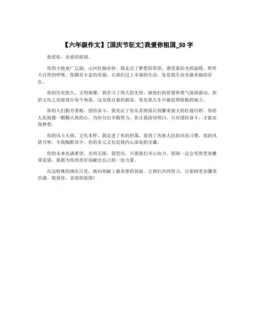 【六年级作文】[国庆节征文]我爱你祖国_50字