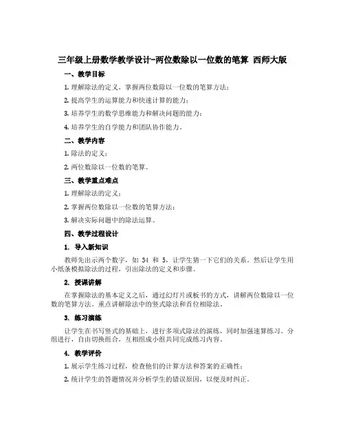 三年级上册数学教学设计-两位数除以一位数的笔算 西师大版