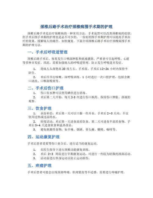 颈椎后路手术治疗颈椎病围手术期的护理