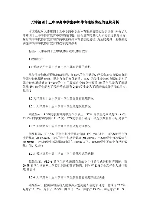 天津第四十五中学高中学生参加体育锻炼情况的现状分析