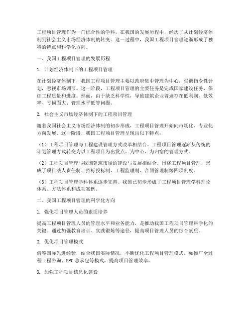 我国工程项目管理