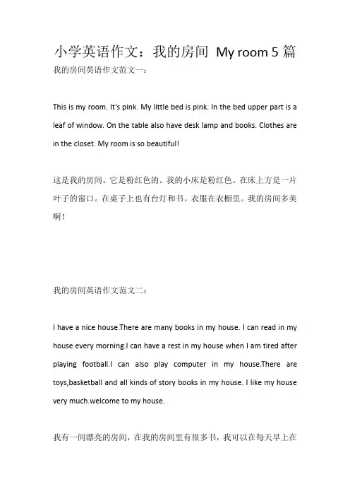 小学英语作文：我的房间 My room 5篇_885