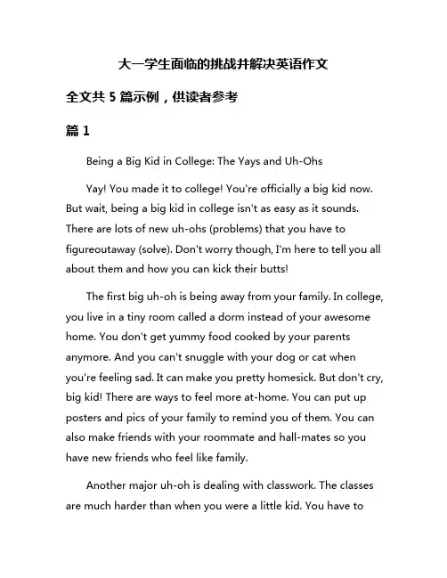 大一学生面临的挑战并解决英语作文