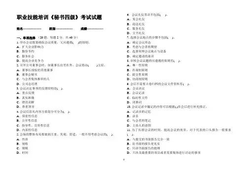 职业技能培训《秘书四级》考试试题