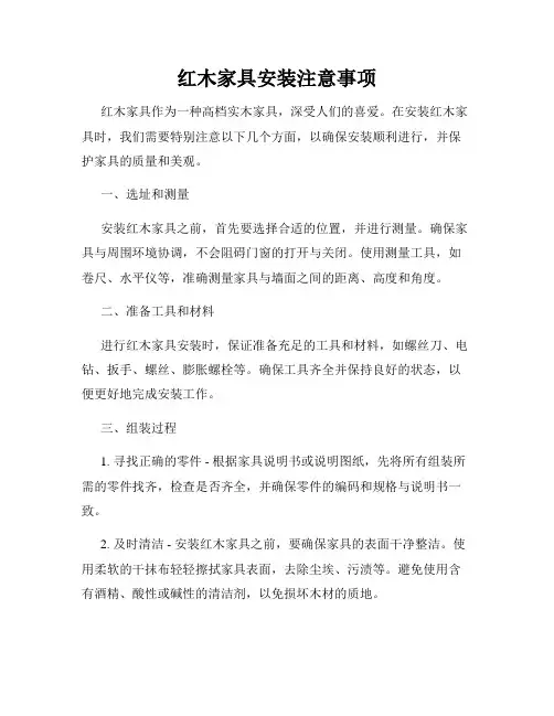 红木家具安装注意事项