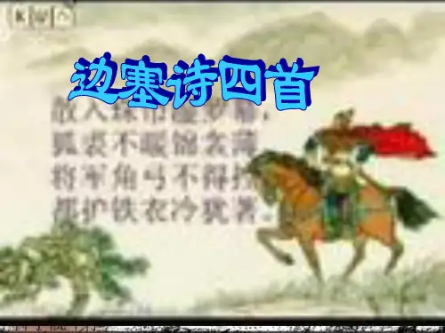 边塞诗四首