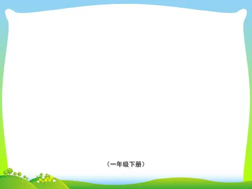 一年级语文下册第八单元综合语文园地八随文读图写话课件部编版20210422163