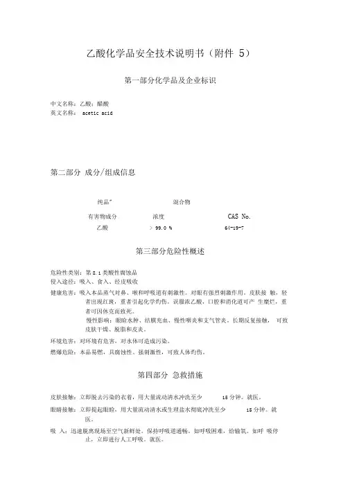乙酸安全技术说明书