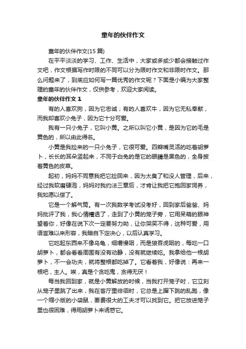 童年的伙伴作文（15篇）