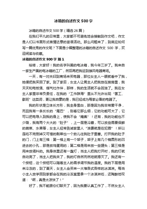 冰箱的自述作文500字