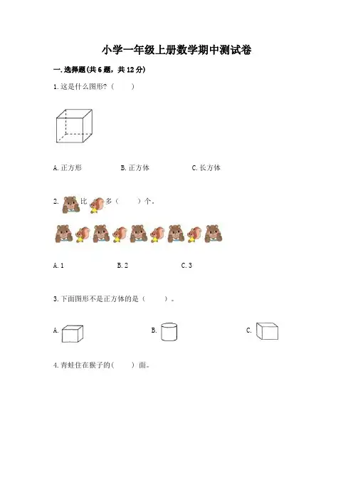 小学一年级上册数学期中测试卷附答案(满分必刷)