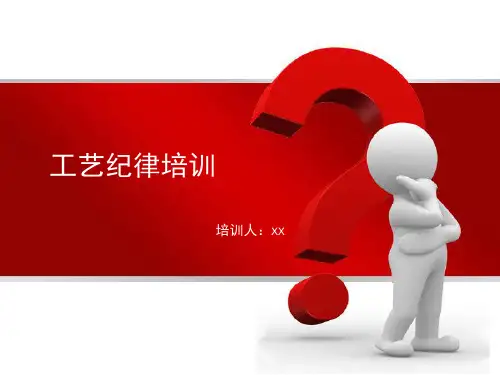 工艺纪律培训