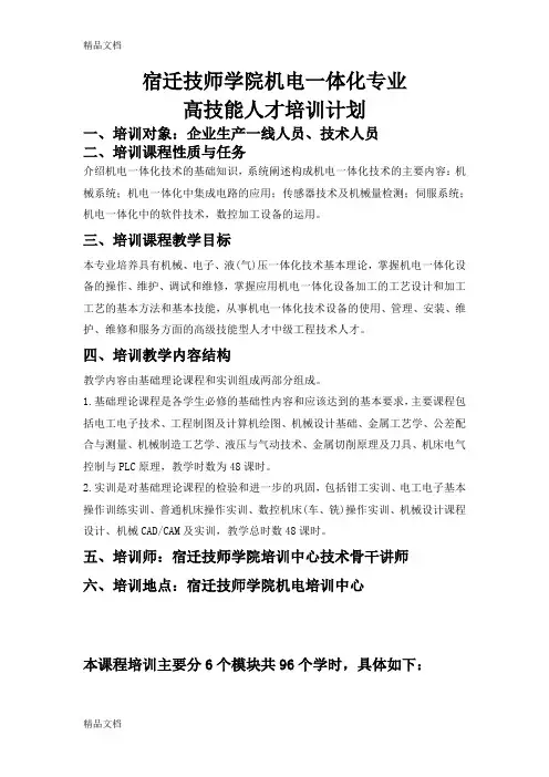 最新机电一体化培训计划
