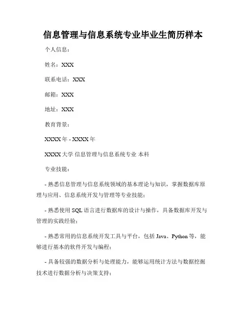 信息管理与信息系统专业毕业生简历样本