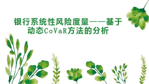 银行系统性风险度量基于动态CoVaR方法的分析