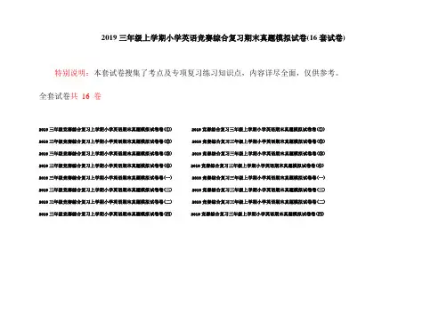 2019三年级上学期小学英语竞赛综合复习期末真题模拟试卷(16套试卷)
