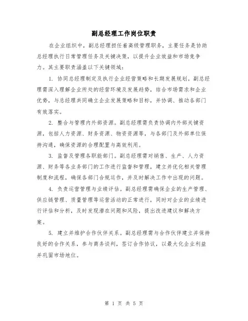 副总经理工作岗位职责(三篇)