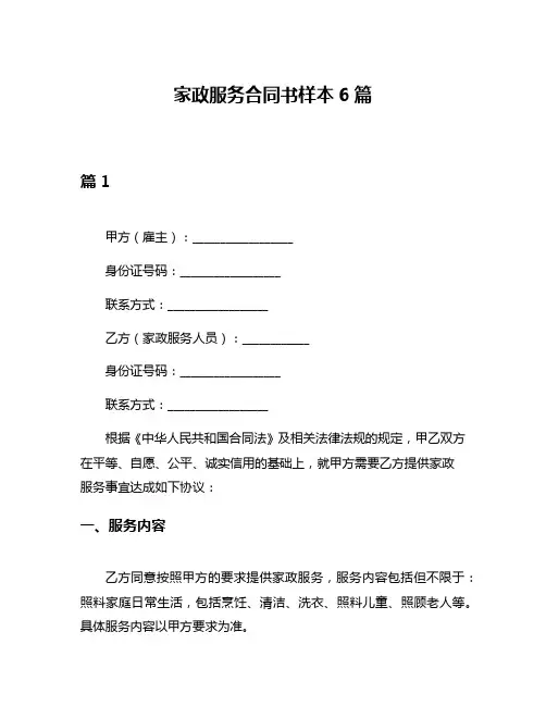 家政服务合同书样本6篇