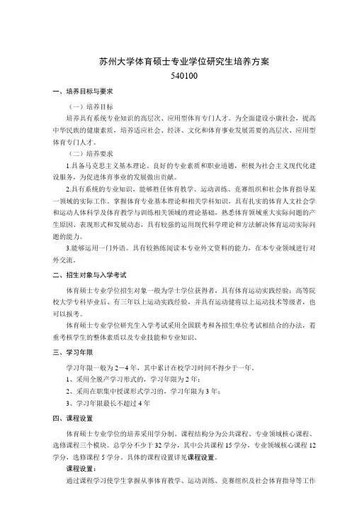 苏州大学体育硕士专业学位研究生培养方案 5