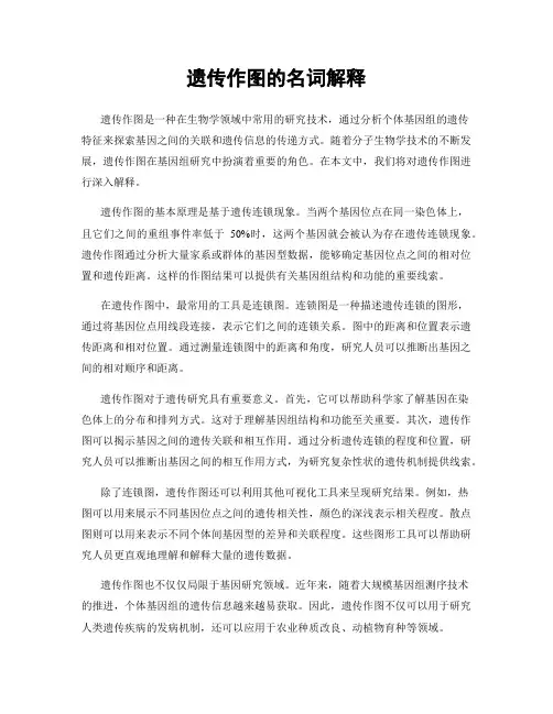 遗传作图的名词解释