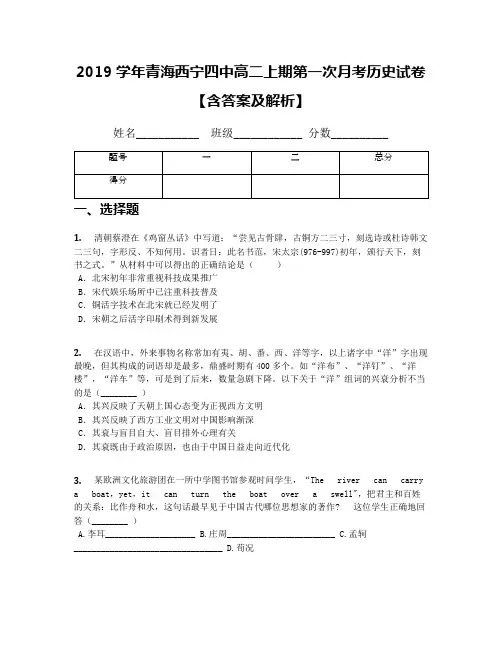 2019学年青海西宁四中高二上期第一次月考历史试卷【含答案及解析】