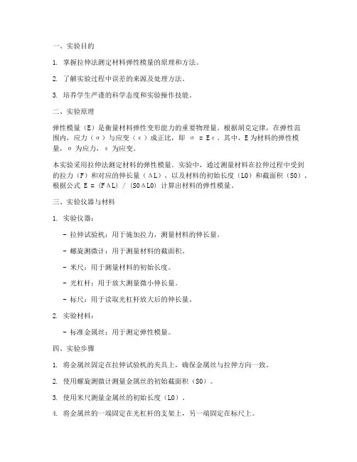 拉伸法测_实验报告