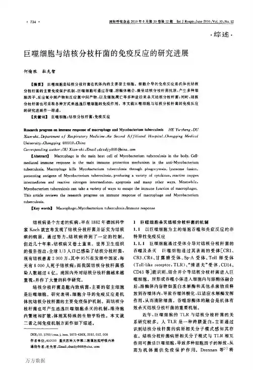 巨噬细胞与结核分枝杆菌的免疫反应的研究进展