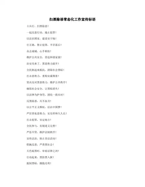 扫黑除恶常态化工作宣传标语