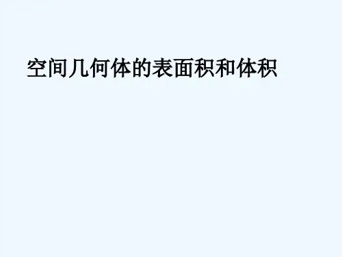 柱、锥、台的侧、表面积及体积