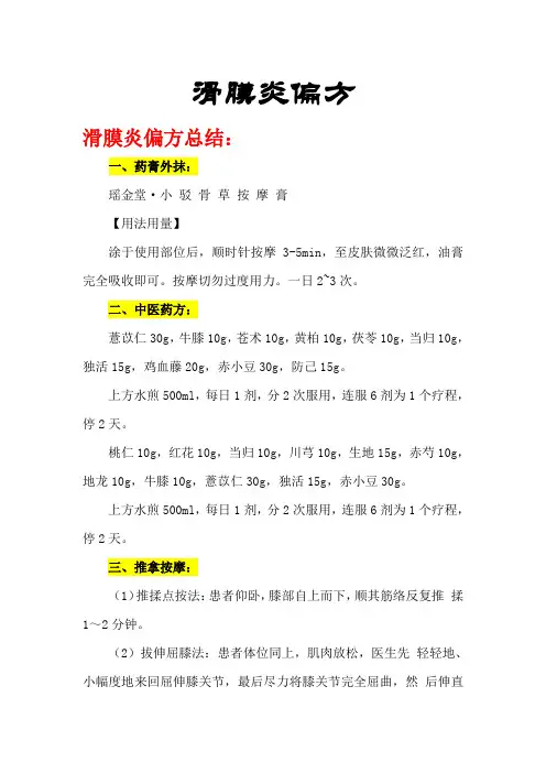 滑膜炎偏方
