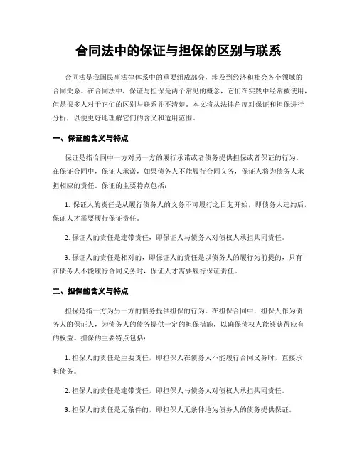 合同法中的保证与担保的区别与联系