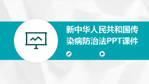 新中华人民共和国传染病防治法PPT课件2024新版