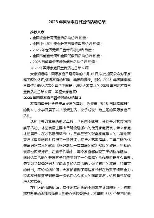 2023年国际家庭日宣传活动总结5篇
