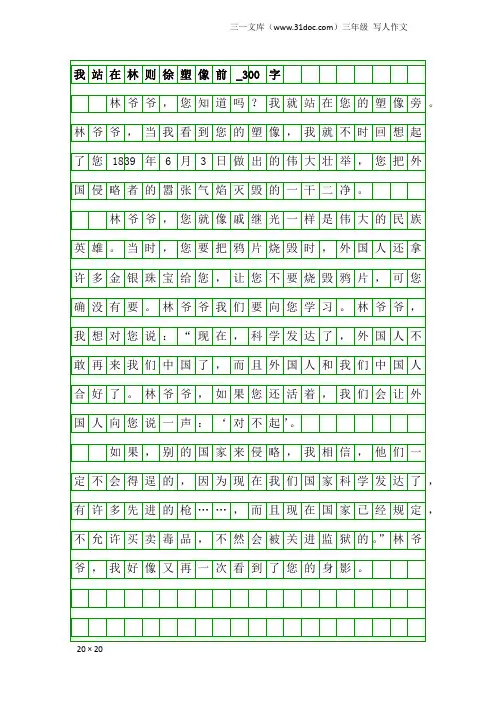 三年级写人作文：我站在林则徐塑像前_300字