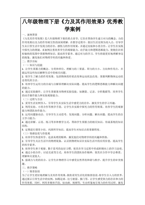 八年级物理下册《力及其作用效果》优秀教学案例