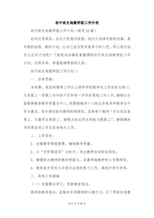 初中政史地教研组工作计划