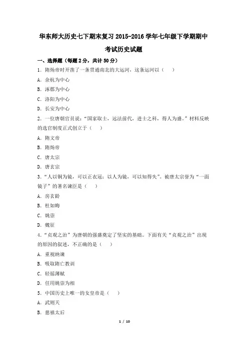 华东师大历史七下期末复习2015-2016学年七年级下学期期中考试历史试题C