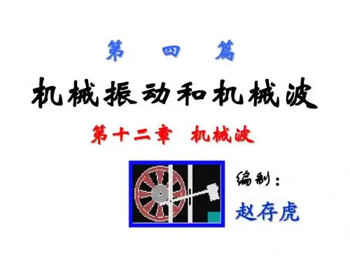 第十二章_机械波