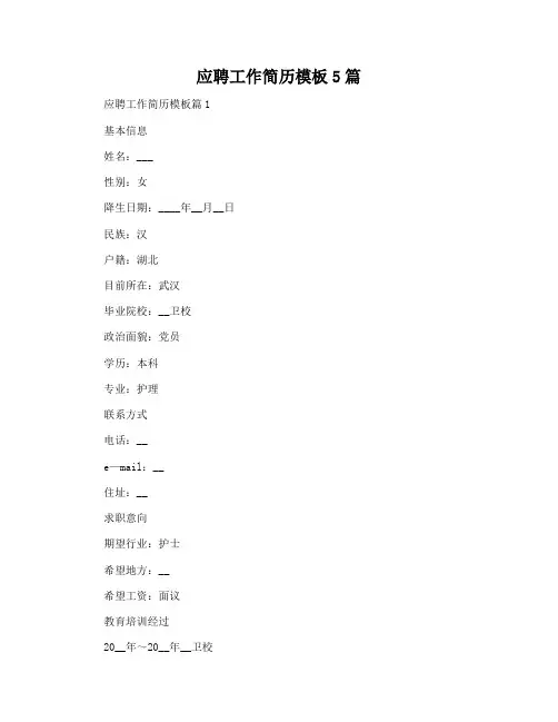 应聘工作简历模板5篇