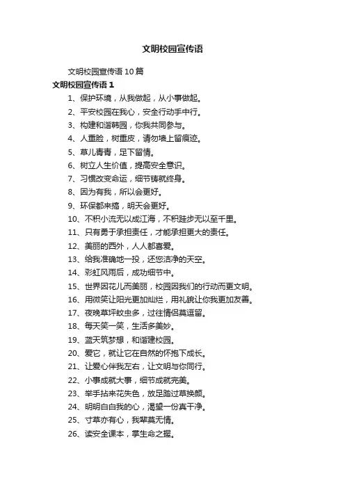 文明校园宣传语
