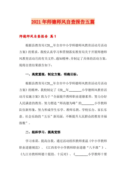 2021年师德师风自查报告五篇(精选模板)