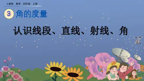 人教版四年级数学上册第三单元角的度量3.1  线段、直线、射线的认识