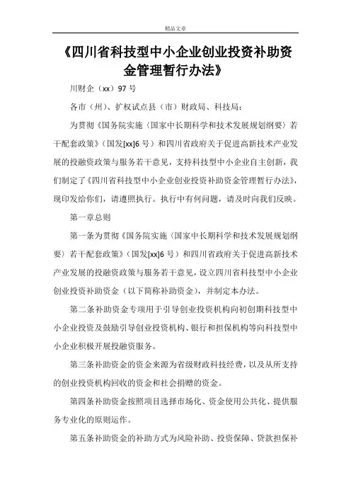 《四川省科技型中小企业创业投资补助资金管理暂行办法》