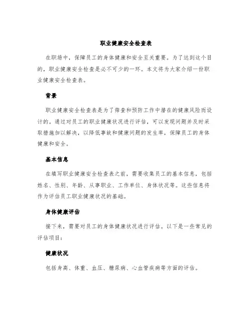 职业健康安全检查表