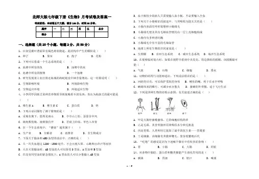 北师大版七年级下册《生物》月考试卷及答案一