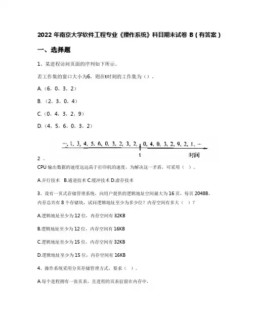 2022年南京大学软件工程专业《操作系统》科目期末试卷B(有答案)