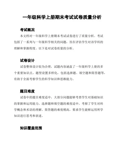 一年级科学上册期末考试试卷质量分析